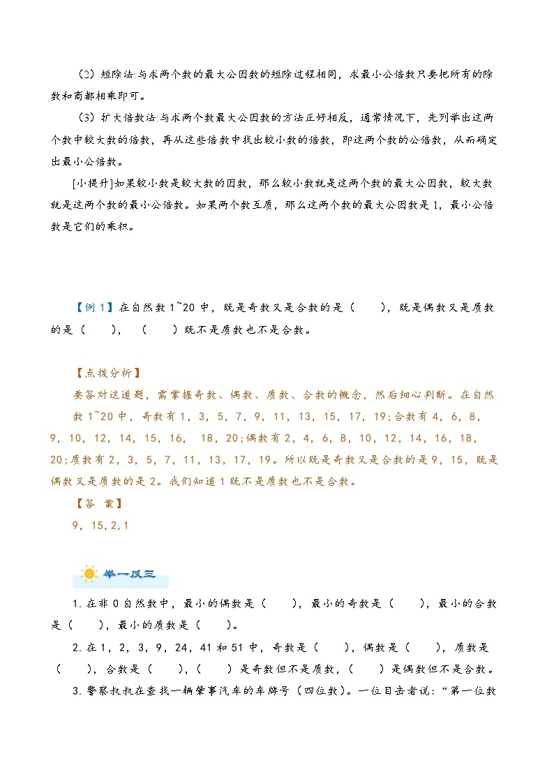 2022-2023学年人教版数学六年级下册小升初一轮复习（知识点清单+过关检测）：专题3 因数和倍数（教师版+学生版）03