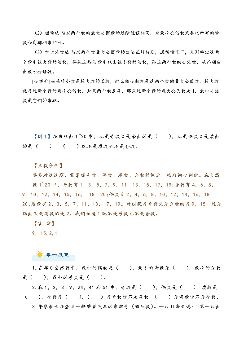 2022-2023学年人教版数学六年级下册小升初一轮复习（知识点清单+过关检测）：专题3 因数和倍数（教师版+学生版）03
