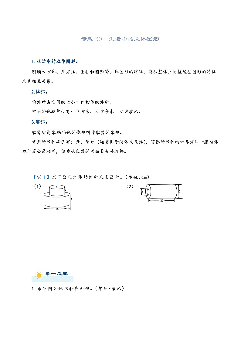 2022-2023学年人教版数学六年级下册小升初一轮复习（知识点清单+过关检测）：专题30  生活中的立体图形（学生版）第1页