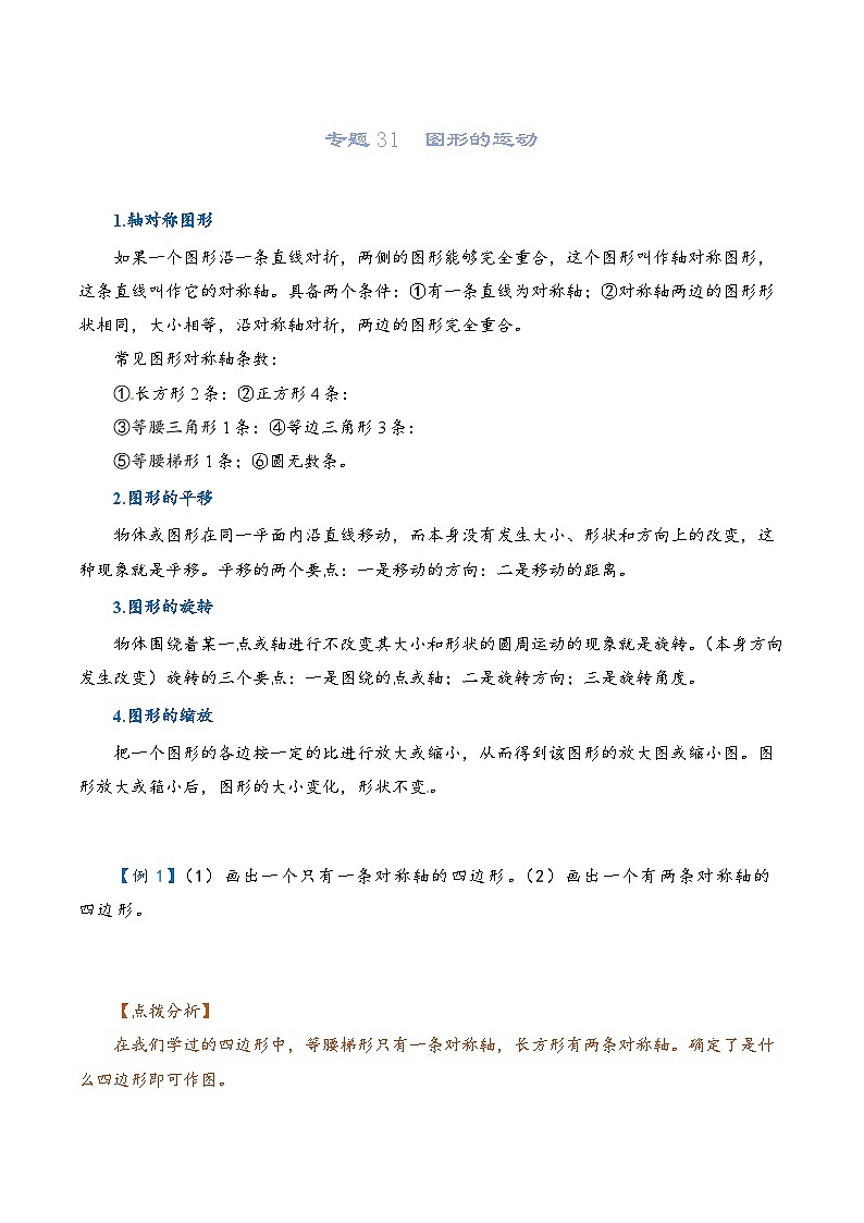 2022-2023学年人教版数学六年级下册小升初一轮复习（知识点清单+过关检测）：专题31  图形的运动（教师版）第1页