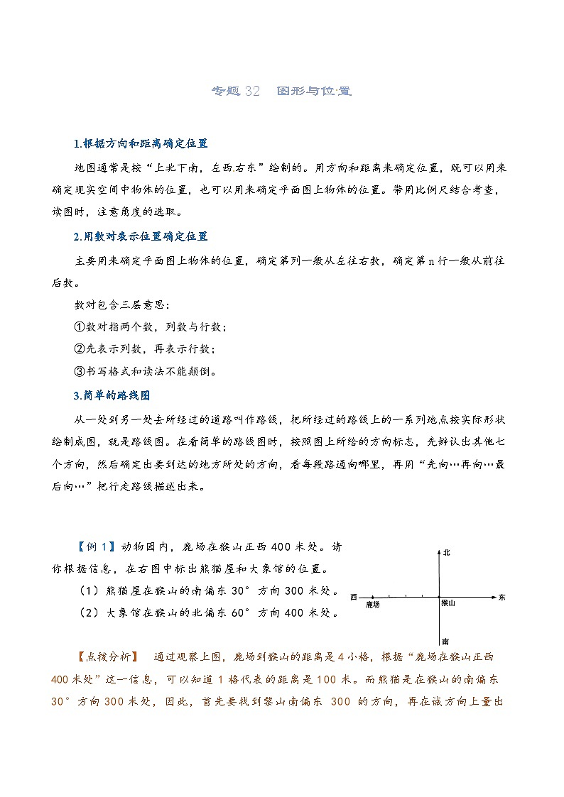 2022-2023学年人教版数学六年级下册小升初一轮复习（知识点清单+过关检测）：专题32  图形与位置（教师版）第1页