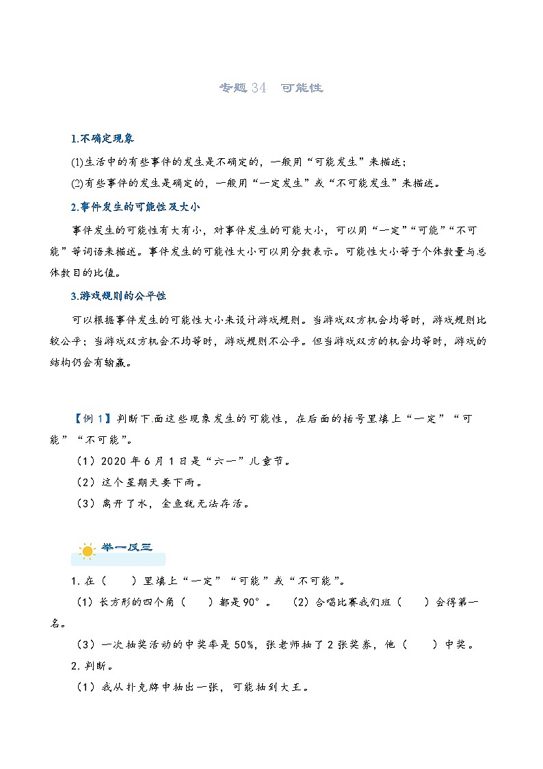 2022-2023学年人教版数学六年级下册小升初一轮复习（知识点清单+过关检测）：专题34  可能性（学生版）第1页