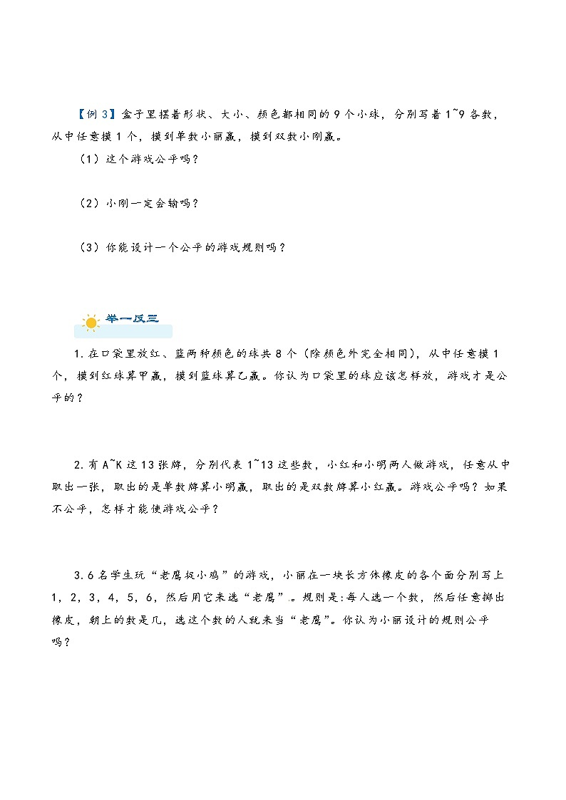 2022-2023学年人教版数学六年级下册小升初一轮复习（知识点清单+过关检测）：专题34  可能性（学生版）第3页