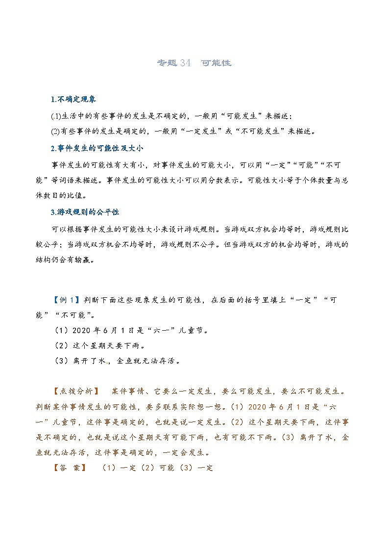 2022-2023学年人教版数学六年级下册小升初一轮复习（知识点清单+过关检测）：专题34  可能性（教师版）第1页