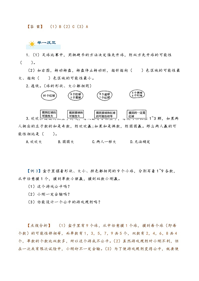 2022-2023学年人教版数学六年级下册小升初一轮复习（知识点清单+过关检测）：专题34  可能性（教师版）第3页