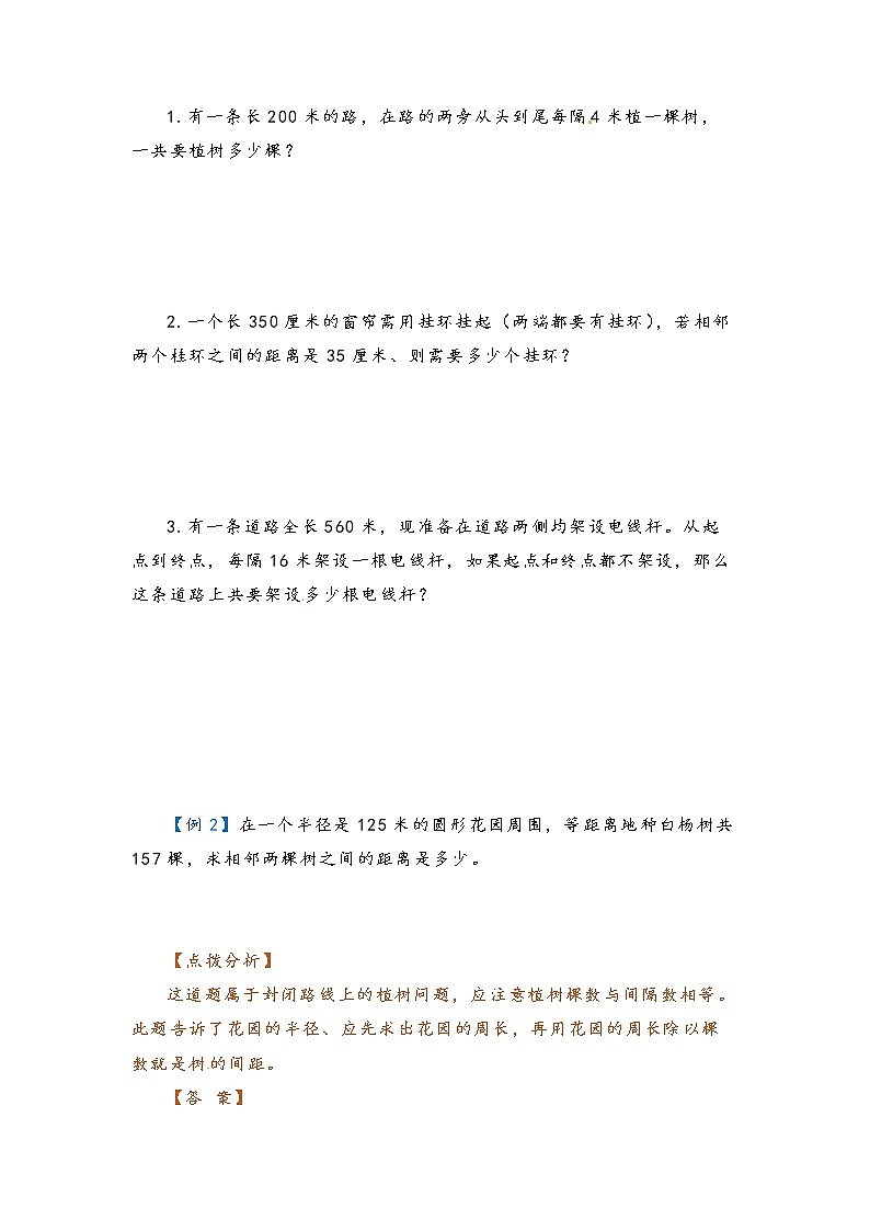 2022-2023学年人教版数学六年级下册小升初一轮复习（知识点清单+过关检测）：专题36  植树问题（教师版）第3页