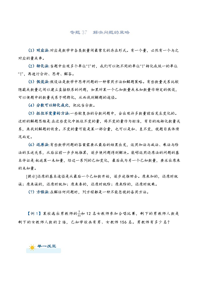 2022-2023学年人教版数学六年级下册小升初一轮复习（知识点清单+过关检测）：专题37  解决问题的策略（学生版）第1页