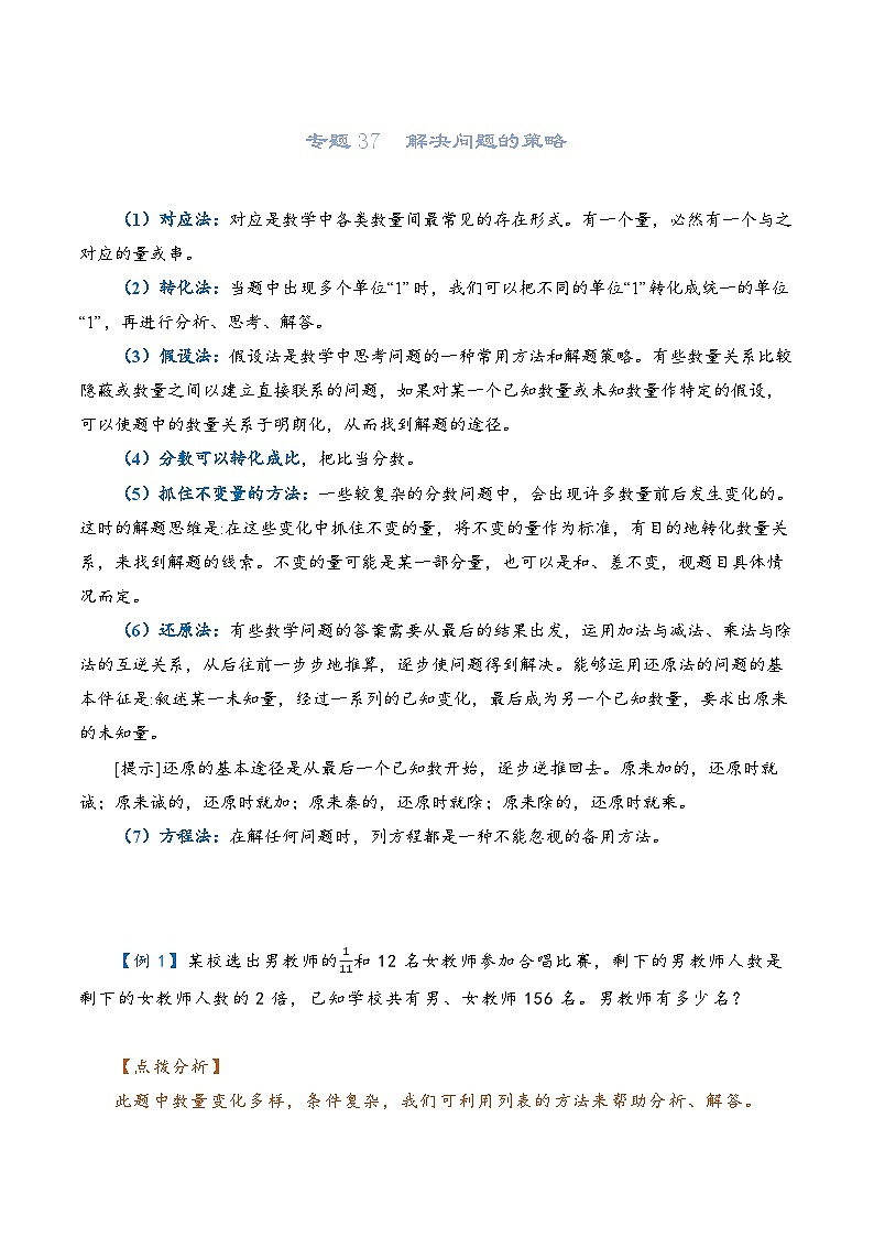 2022-2023学年人教版数学六年级下册小升初一轮复习（知识点清单+过关检测）：专题37  解决问题的策略（教师版）第1页