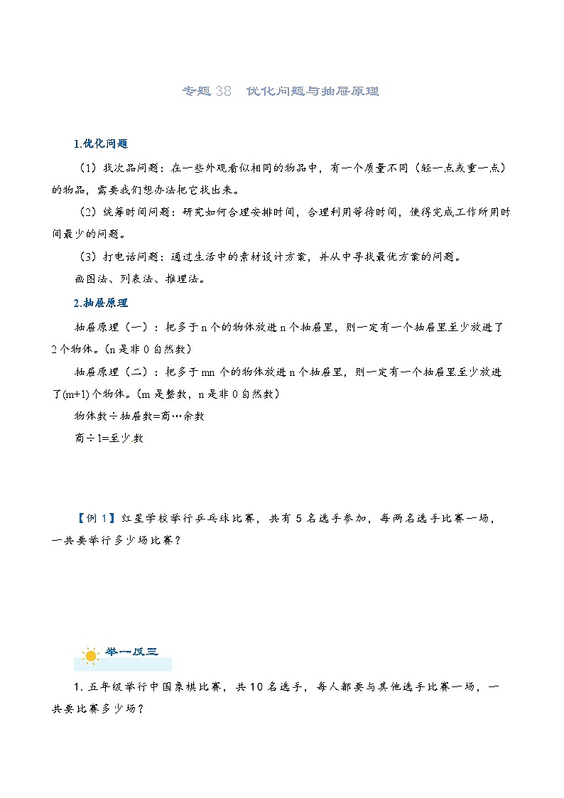 2022-2023学年人教版数学六年级下册小升初一轮复习（知识点清单+过关检测）：专题38  优化问题与抽屉原理（学生版）第1页