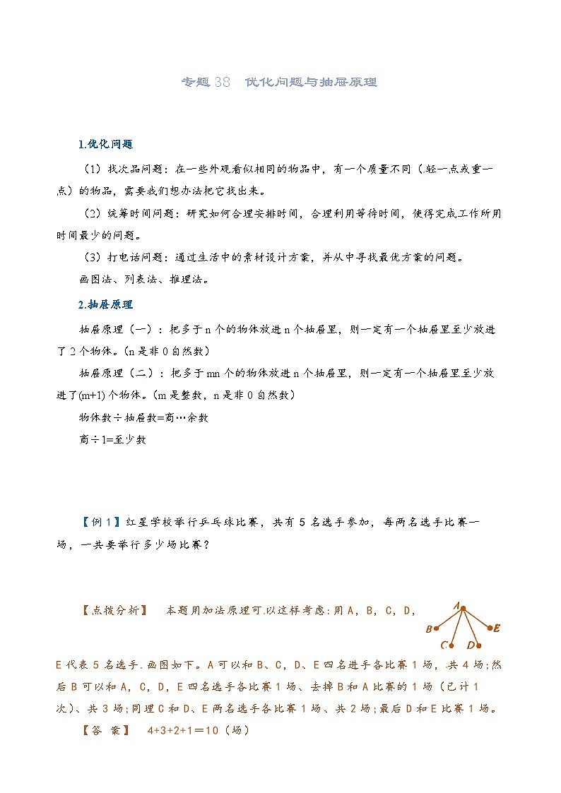 2022-2023学年人教版数学六年级下册小升初一轮复习（知识点清单+过关检测）：专题38  优化问题与抽屉原理（教师版）第1页