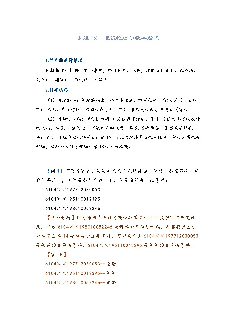 2022-2023学年人教版数学六年级下册小升初一轮复习（知识点清单+过关检测）：专题39  逻辑推理与数字编码（教师版）第1页