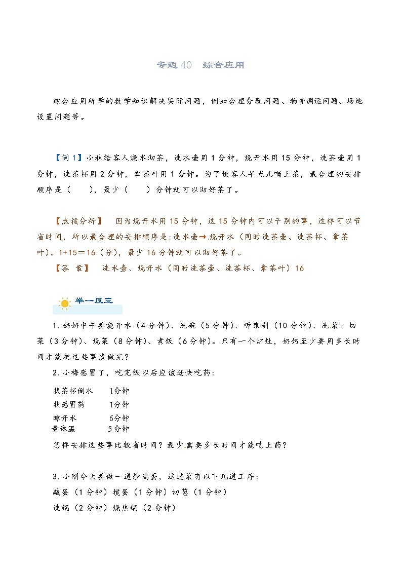 2022-2023学年人教版数学六年级下册小升初一轮复习（知识点清单+过关检测）：专题40  综合应用（学生版）第1页