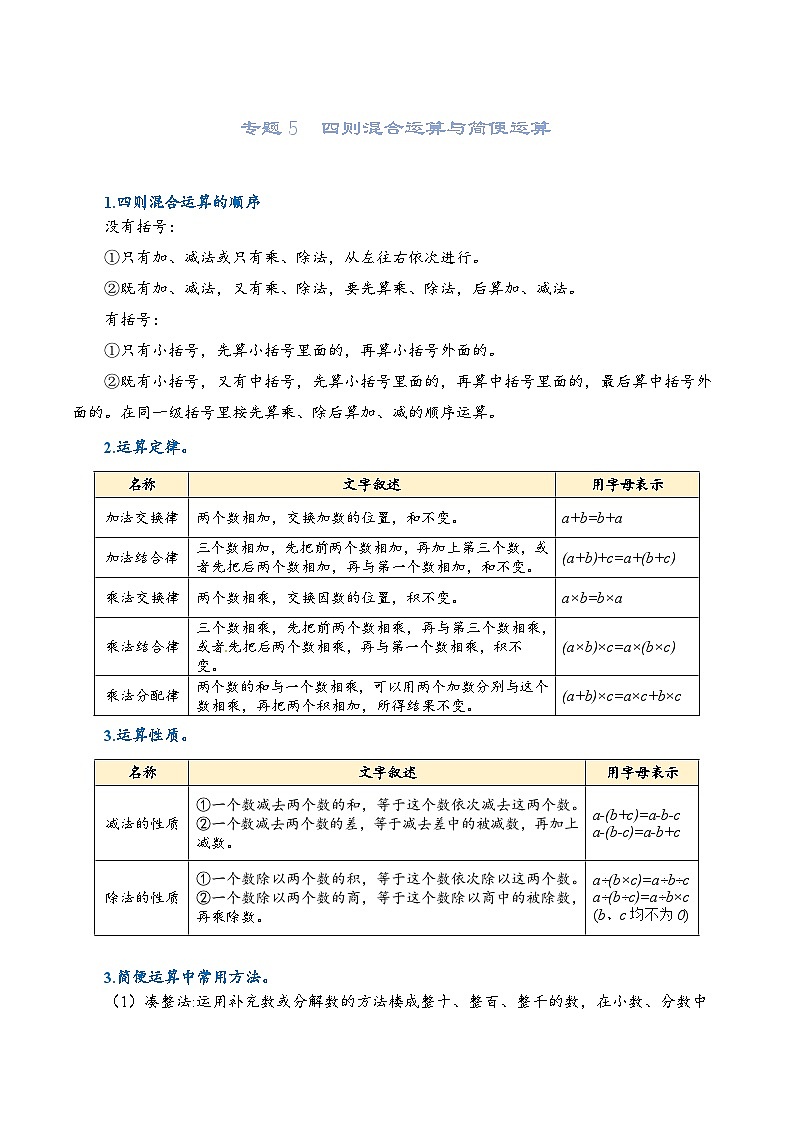 2022-2023学年人教版数学六年级下册小升初一轮复习（知识点清单+过关检测）：专题5  四则混合运算与简便运算（学生版）第1页