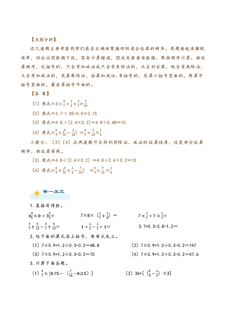 2022-2023学年人教版数学六年级下册小升初一轮复习（知识点清单+过关检测）：专题5  四则混合运算与简便运算（教师版）第3页