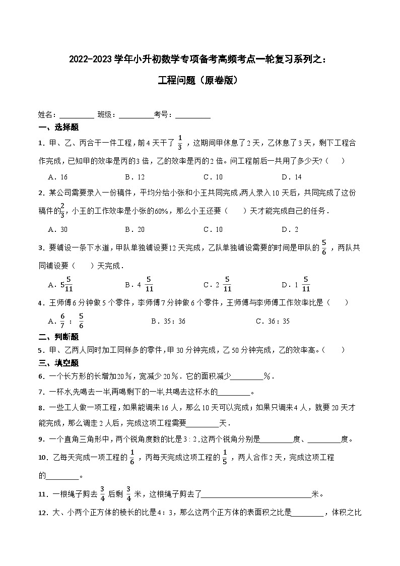 2022-2023学年小学数学六年级下册小升初一轮专题复习之：应用篇----工程问题（原卷版）第1页