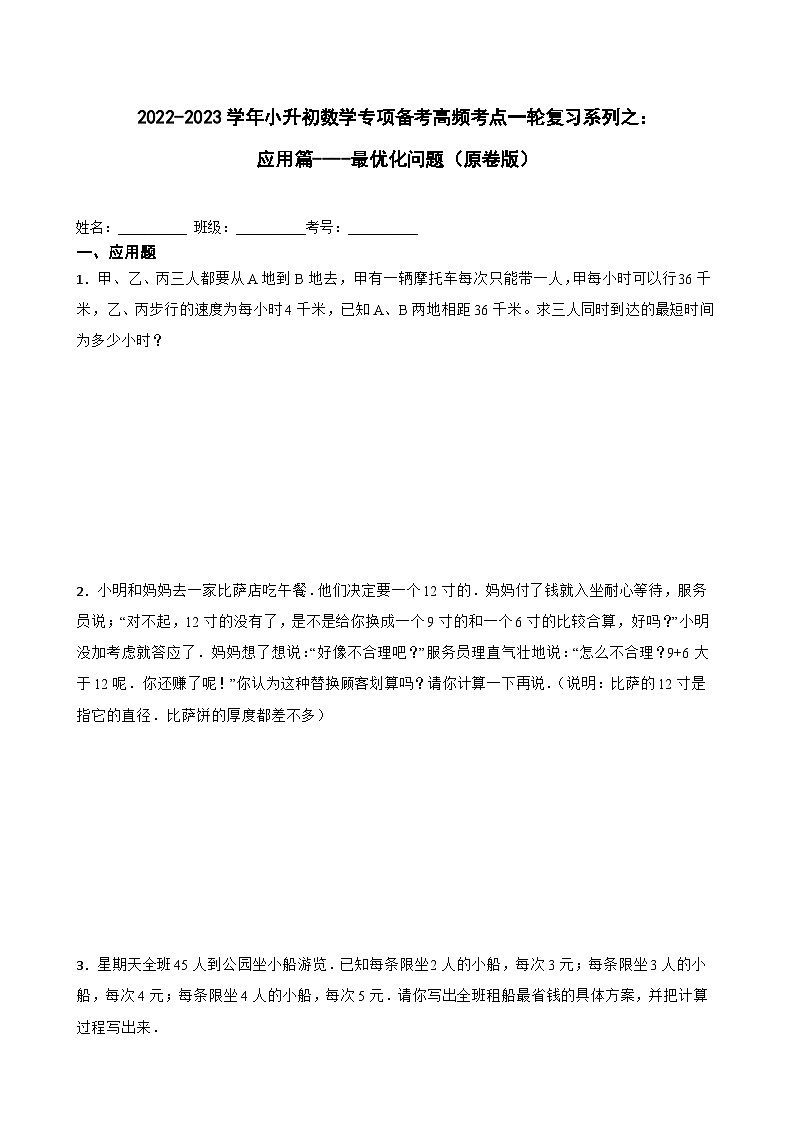 2022-2023学年小学数学六年级下册小升初一轮专题复习之：最优化问题01