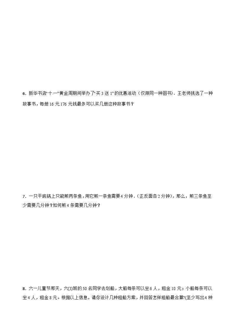 2022-2023学年小学数学六年级下册小升初一轮专题复习之：最优化问题03