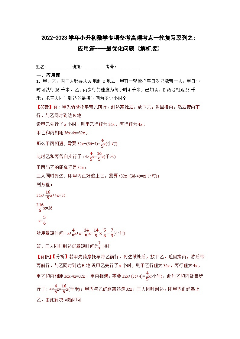 2022-2023学年小学数学六年级下册小升初一轮专题复习之：最优化问题01