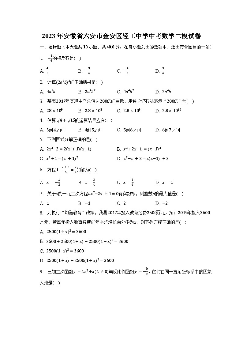 2023年安徽省六安市金安区轻工中学中考数学二模试卷第1页