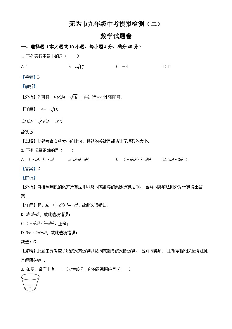 2023年安徽省芜湖市无为市中考二模数学试题01