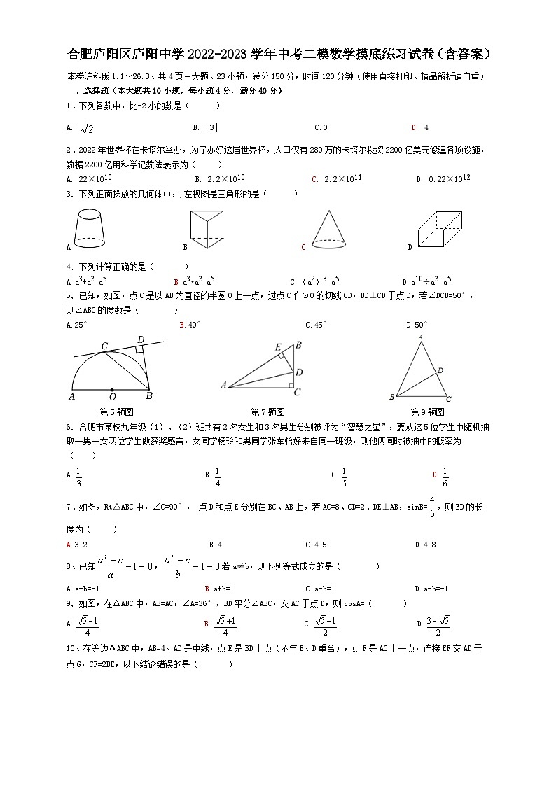 安徽省合肥市庐阳区庐阳中学2022-2023学年中考二模数学摸底练习试卷01