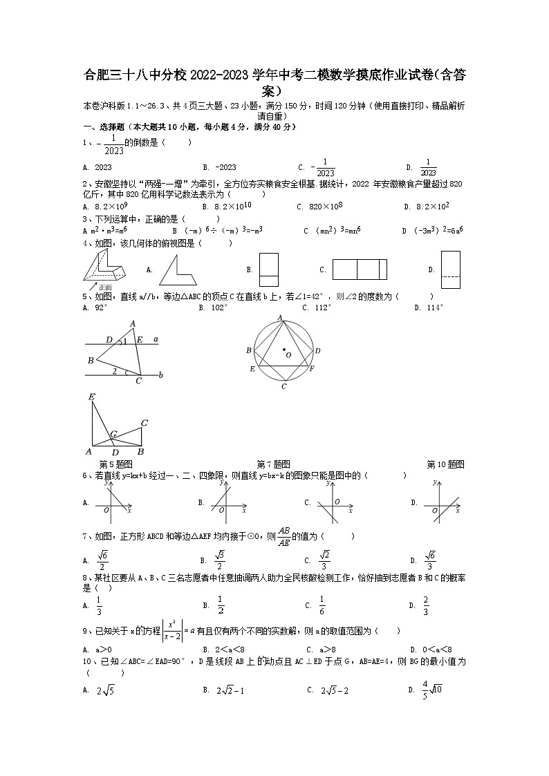 安徽省合肥市瑶海区第三十八中学分校2022-2023学年中考二模数学摸底作业试卷第1页