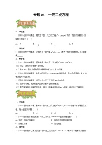 专题05 一元二次方程-5年（2018~2022）中考1年模拟数学分项汇编（北京专用）