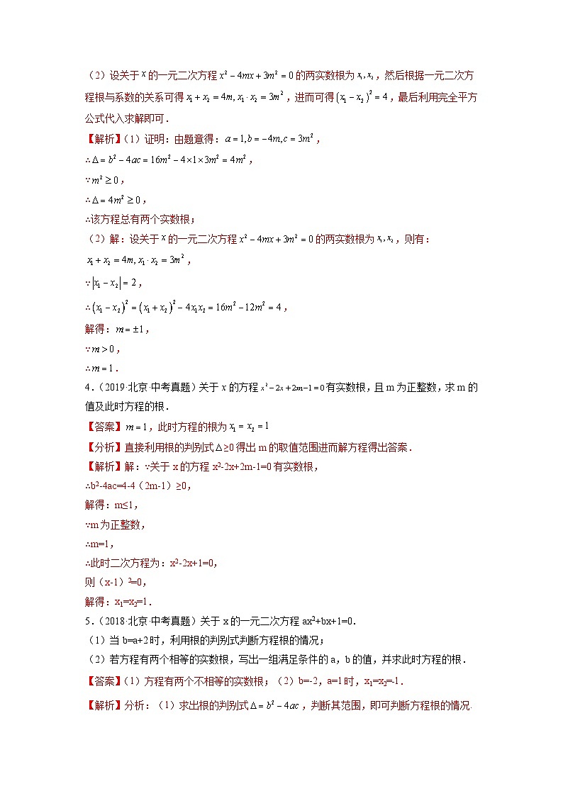 专题05 一元二次方程-5年（2018~2022）中考1年模拟数学分项汇编（北京专用）02