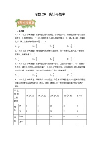 专题20 统计与概率-5年（2018~2022）中考1年模拟数学分项汇编（北京专用）