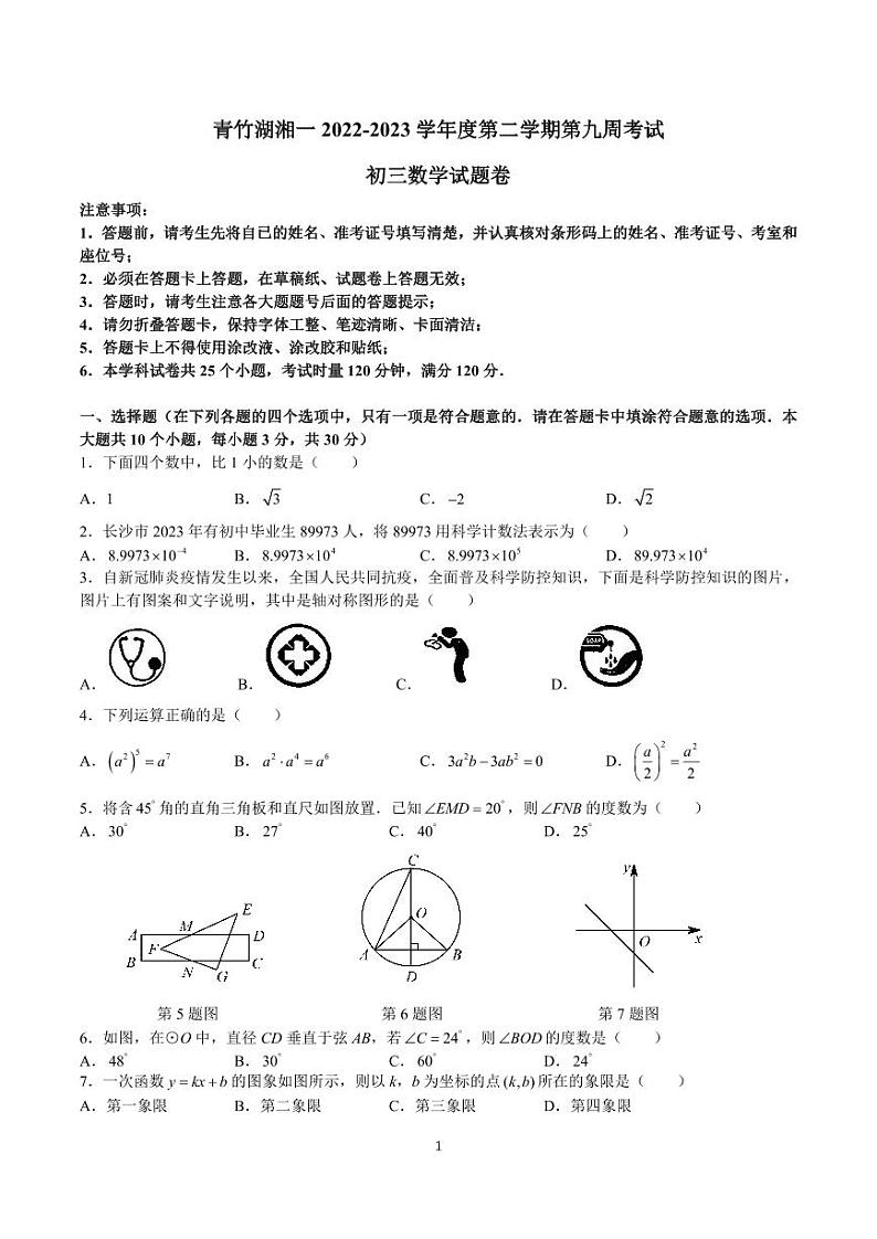 2023年湖南省长沙市青竹湖湘一外国语学校九年级中考二模数学试卷第1页