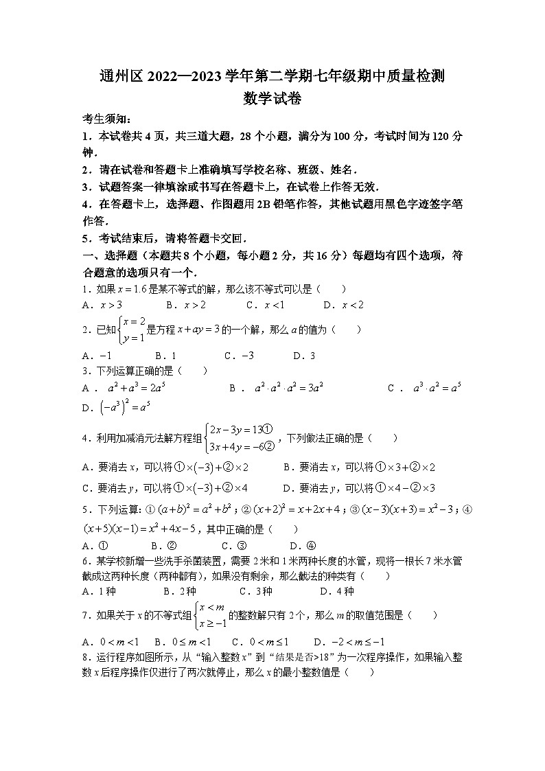 北京市通州区2022-2023学年七年级下学期期中考试数学试卷+01