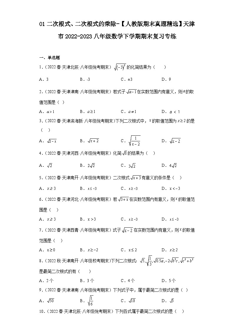 01二次根式、二次根式的乘除-【人教版期末真题精选】天津市2022-2023八年级数学下学期期末复习第1页
