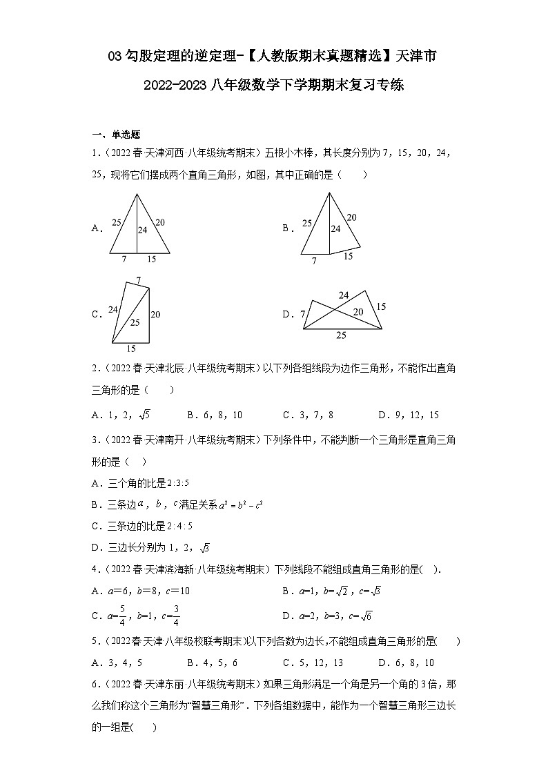 03勾股定理的逆定理-【人教版期末真题精选】天津市2022-2023八年级数学下学期期末复习专练01