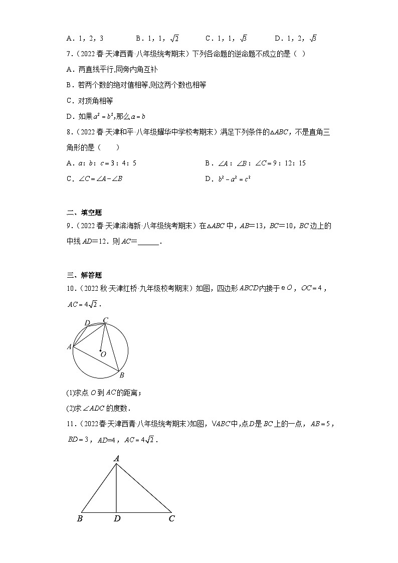 03勾股定理的逆定理-【人教版期末真题精选】天津市2022-2023八年级数学下学期期末复习专练02