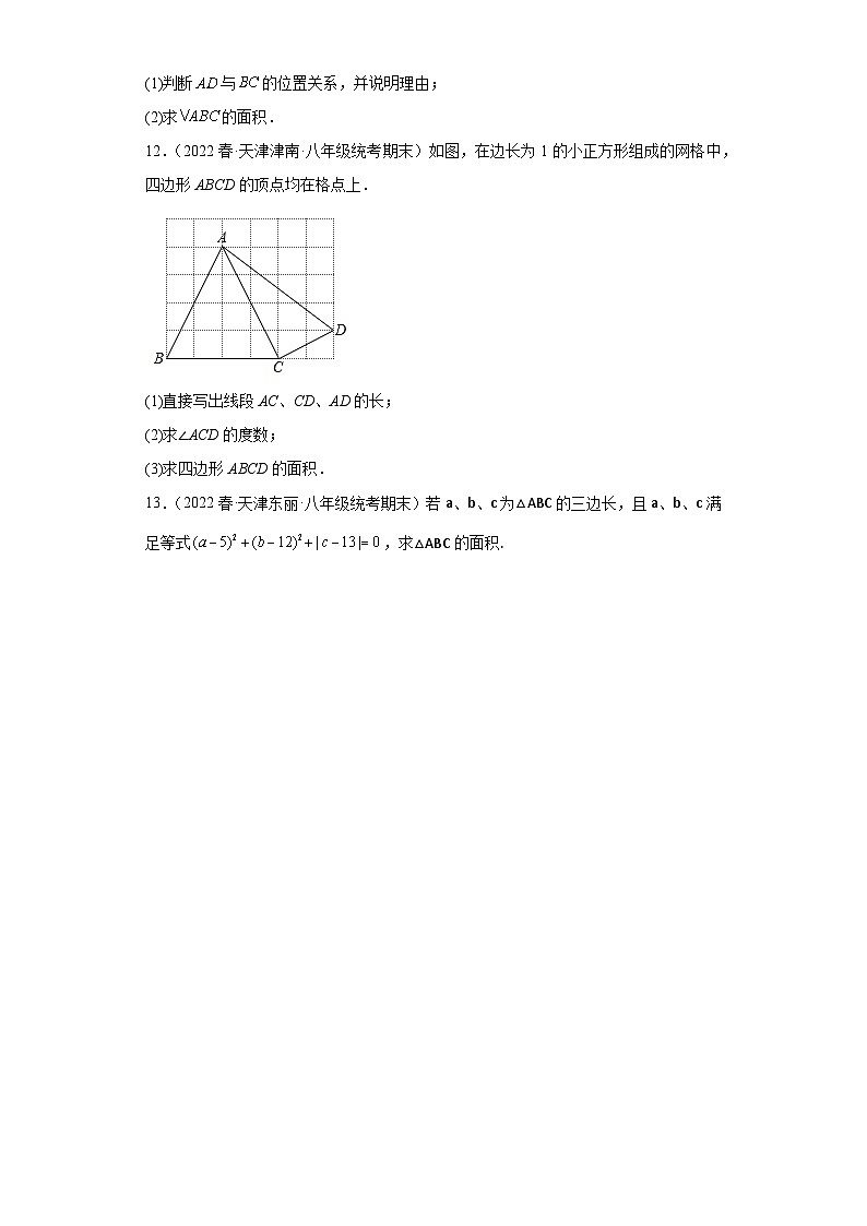 03勾股定理的逆定理-【人教版期末真题精选】天津市2022-2023八年级数学下学期期末复习专练03