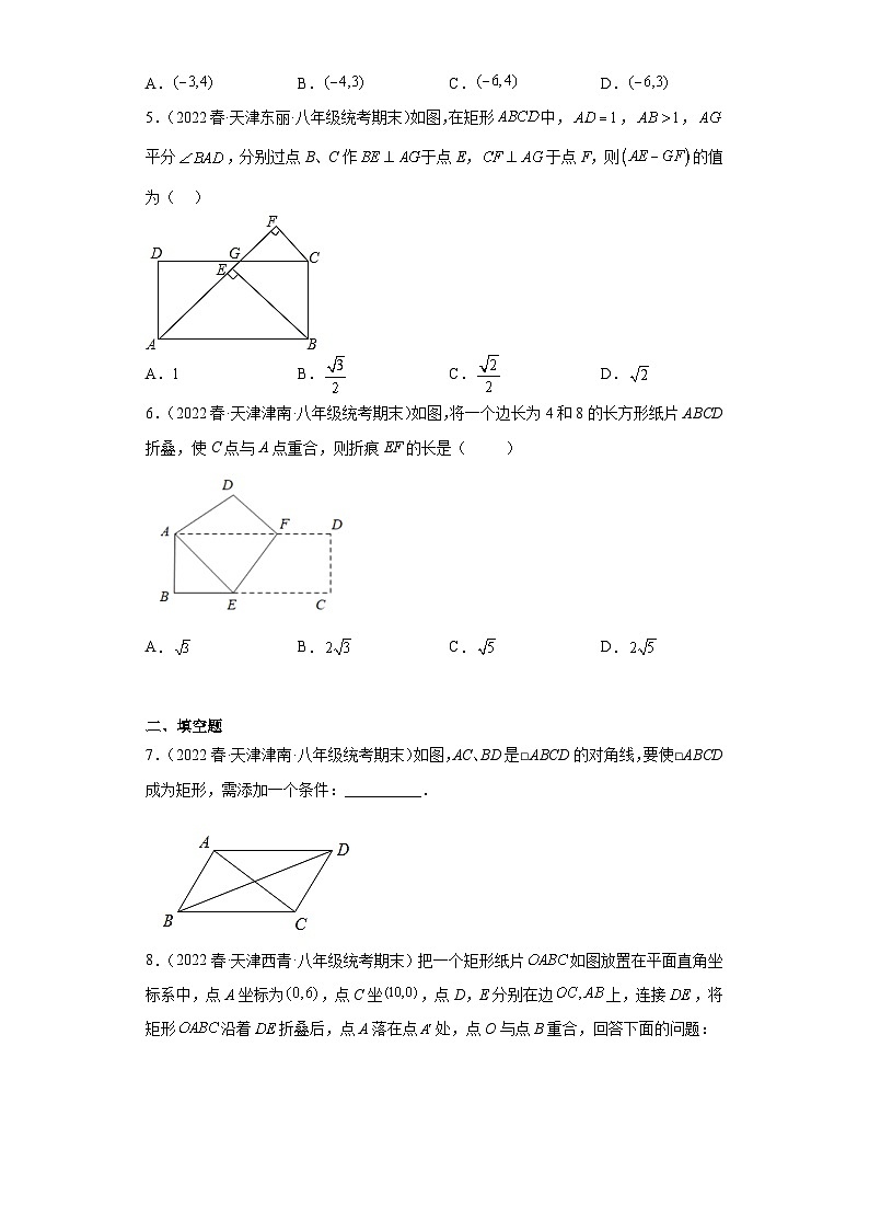 05矩形-【人教版期末真题精选】天津市2022-2023八年级数学下学期期末复习专练02