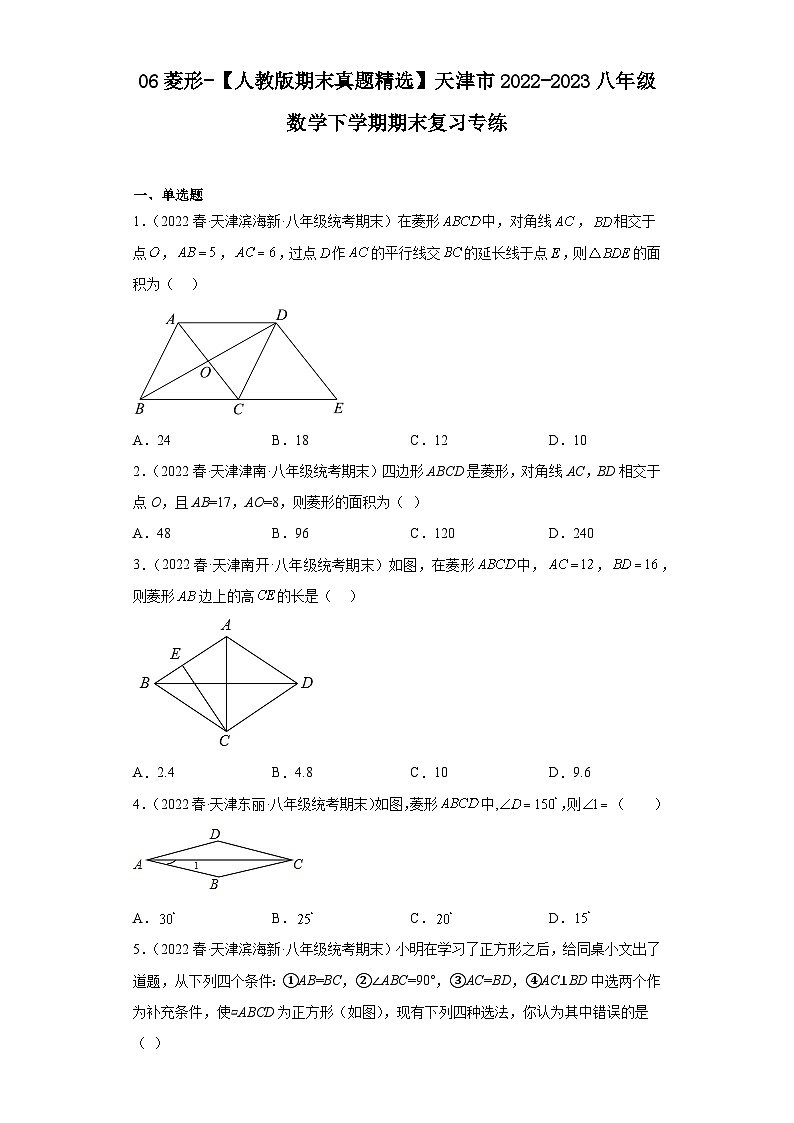 06菱形-【人教版期末真题精选】天津市2022-2023八年级数学下学期期末复习专练第1页