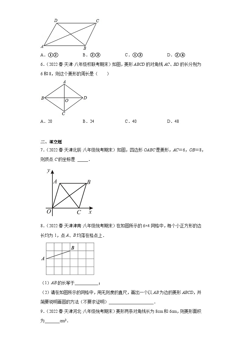 06菱形-【人教版期末真题精选】天津市2022-2023八年级数学下学期期末复习专练第2页