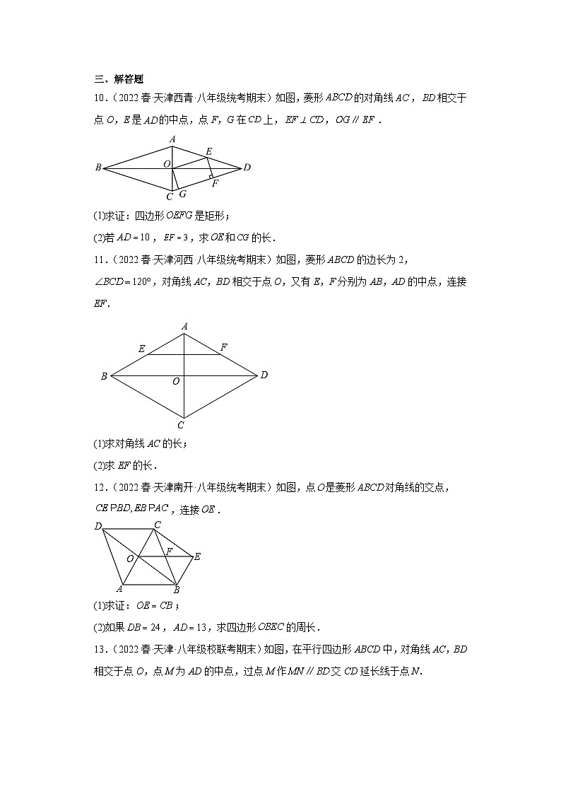 06菱形-【人教版期末真题精选】天津市2022-2023八年级数学下学期期末复习专练第3页