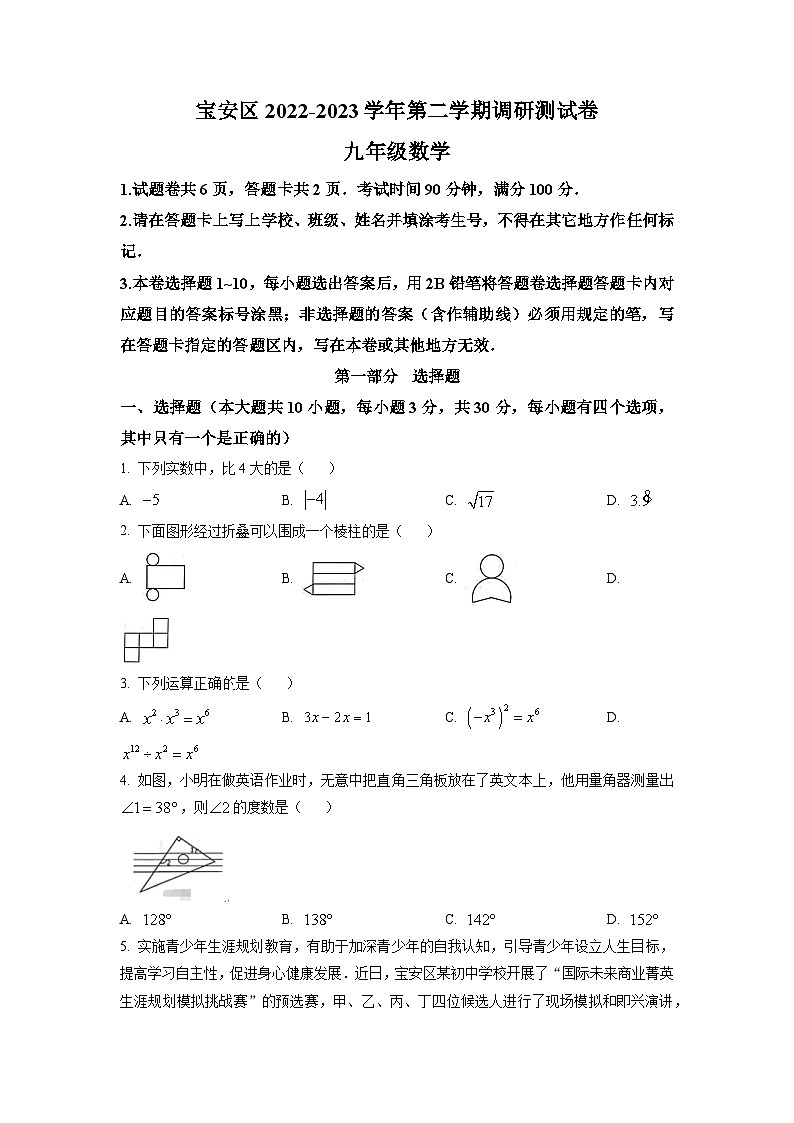 2023年广东省深圳市宝安区中考二模数学试卷（原卷版）第1页