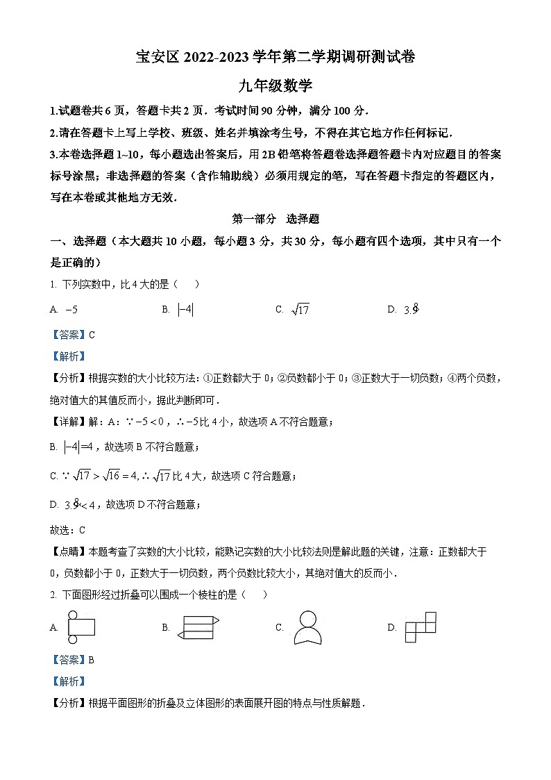 2023年广东省深圳市宝安区中考二模数学试卷（解析版）第1页