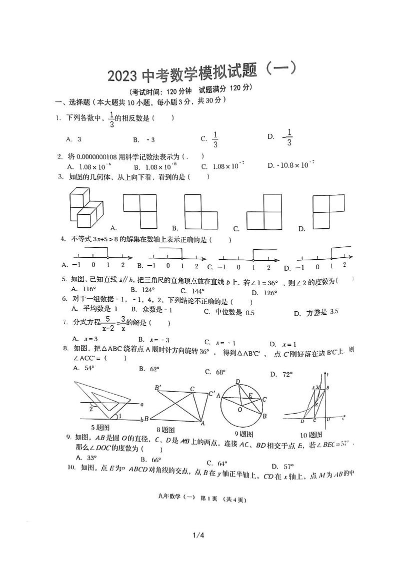2023年辽宁省朝阳市初中九年级数学一模试题第1页