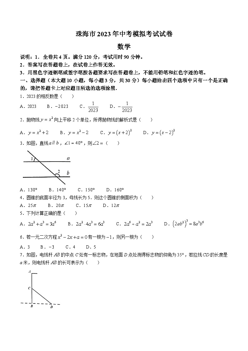 2023年广东省珠海市香洲区中考二模数学试卷（含答案）01