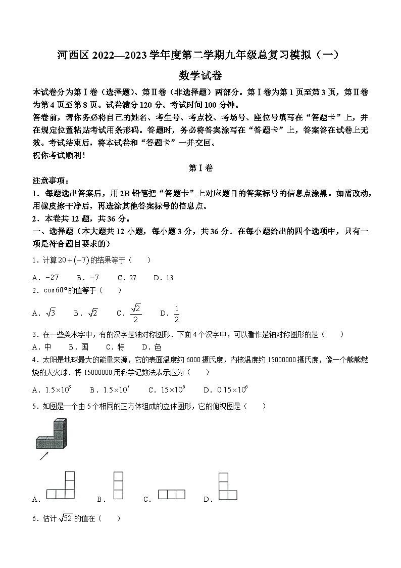 2023年天津市河西区中考一模数学试卷（含答案）01