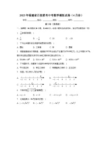 2023年福建省百校联考中考数学模拟试卷（4月份）（含答案）