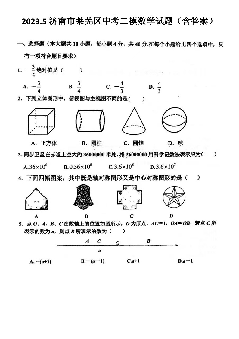 2023.5济南市莱芜区中考二模数学试题（含答案）01