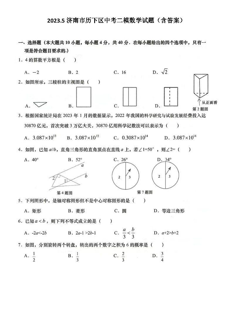 2023.5济南市历下区中考二模数学试题（含答案）01