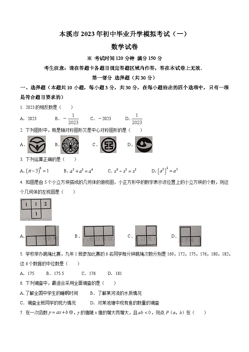 2023年辽宁省本溪市一模数学试题（含答案）01