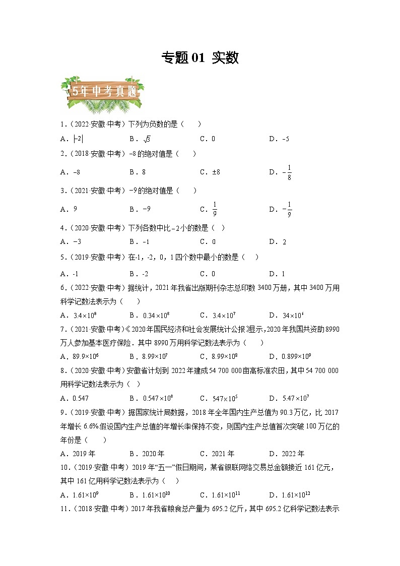 专题01 实数-5年（2018-2022）中考1年模拟数学分项汇编（安徽专用）（原卷版）第1页