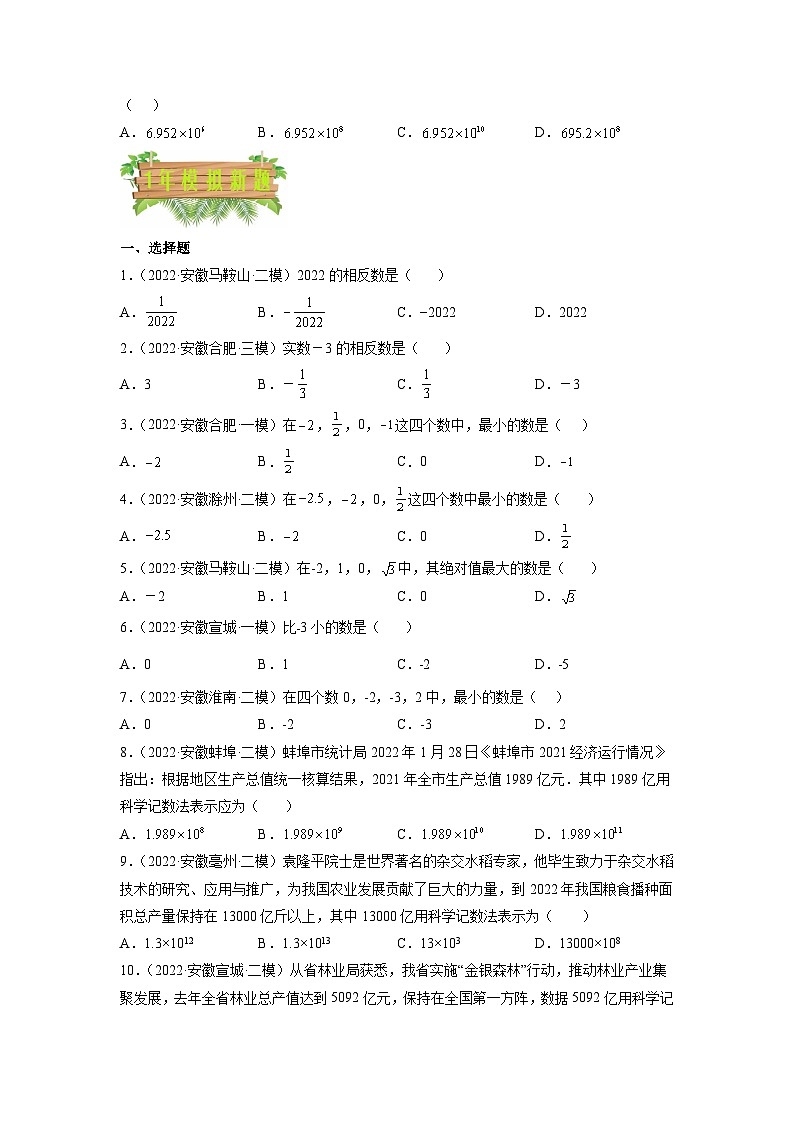 专题01 实数-5年（2018-2022）中考1年模拟数学分项汇编（安徽专用）（原卷版）第2页